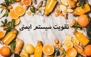 راهکارهای طبیعی برای تقویت سیستم ایمنی بدن