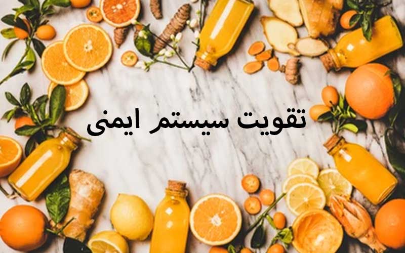 راهکارهای طبیعی برای تقویت سیستم ایمنی بدن